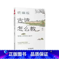 [正版]统编版古诗怎么教 写给小学语文老师 大夏书系语文之道 苏静 著