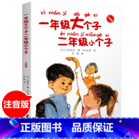 一年级大个子 二年级小个子(注音版) [正版]一年级大个子二年级小个子注音版 6-7-8岁儿童文学读物低年级故事图书幼小