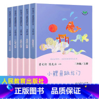 快乐读书吧二年级上册 全5册 [正版]快乐读书吧人教版小鲤鱼跳龙门二年级上册必读课外阅读孤独的小螃蟹小狗的小房子一只想飞