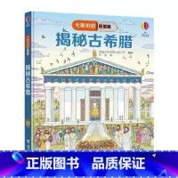 尤斯伯恩看里面:揭秘古希腊 [正版]揭秘古希腊 英国尤斯伯恩出版公司 童书 9787544861366