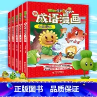 植物大战僵尸2新成语漫画全5册 [正版]童书 植物大战僵尸2新成语漫画5册漫画国学漫画书小学生6-12岁故事书成语课外阅