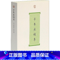 [正版] 辛弃疾词集/中国古诗词大全/上海古籍出版社/唐诗宋词全集/历代名家鉴赏校注/诗词格律国学典籍/辛弃疾传文