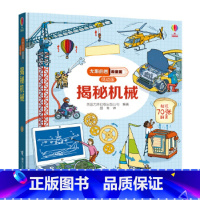尤斯伯恩看里面(低幼版):揭秘机械 [正版] 尤斯伯恩看里面揭秘机械3-6岁科普百科看里面低幼精装