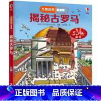 尤斯伯恩看里面:揭秘古罗马 [正版]尤斯伯恩看里面揭秘系列 揭秘古罗马 5-6-7-10-12岁少儿童趣味认知美绘本故事