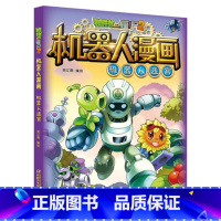 1.机器人迷宫 [正版]任选植物大战僵尸的书2机器人漫画机甲迷踪大乱斗荒野追击大冒险儿童课外书系列校园一二三四年级植物大
