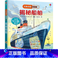 尤斯伯恩看里面:揭秘船舶 [正版]尤斯伯恩看里面 揭秘船舶 英国尤斯伯恩出版公司 著 接力出版社 97875448523