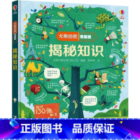 尤斯伯恩看里面:揭秘知识 [正版]揭秘知识尤斯伯恩看里面3-10岁科普百科翻翻书3d立体书