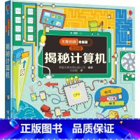 尤斯伯恩看里面(低幼版):揭秘计算机 [正版]揭秘计算机 童书 英国尤斯伯恩出版公司编著 接力出版社 978754485