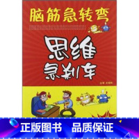 [正版]脑筋急转弯:思维急刹车