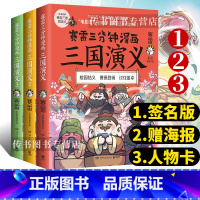 [正版]签名版+送海报+人物卡全3册套装 赛雷三分钟漫画三国演义123 书籍塞雷三分钟三国演义