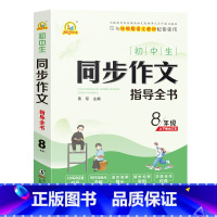 [正版]初中生同步作文指导全书8年级