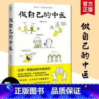 [正版] 做自己的中医 范怨武 让你一学就会的中医常识 懂中医 收获健康的智慧 书田文化