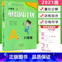 数学 [正版]2021版益书坊小学生奥数周计划六年级A版6年级上下册数学思维奥赛训练教程算术竞赛高效提升学习方案通