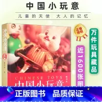 [正版] 中国小玩意 陈国泰 一万件玩具藏品近1600张图片 中国近代玩具发展史上海玩具工业发展背景手工艺书籍 上
