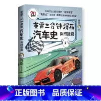 [正版] 赛雷三分钟漫画汽车史 保时捷篇 还原百年保时捷历史 初高中课外阅读 历史类书籍