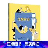 奇妙的书 [正版] 奇妙的书 精装 书是益友,还是损友?是引导我们走向远方,还是误导我们陷入困境? 1-2-3-4岁