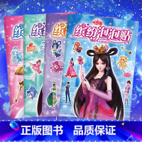 [正版]全4册 叶罗丽缤纷泡泡贴公主贴画叶罗丽贴纸女孩贴贴书换装3d立体泡泡贴纸书贴画儿童贴图书卡通人物衣服时尚反复粘