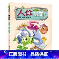 1.超强大脑大对决 [正版]单册任选植物大战僵尸2人体漫画系列超级病菌大对抗人体秘密科普益智一二三年级小学生6-9-12