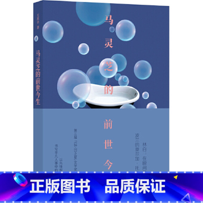 [正版]马灵芝的前世今生(王苏辛 著)11.18