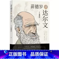 [正版]苗德岁讲达尔文美国苗德岁 著 11.15