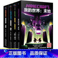 [正版]全4册 我的世界破碎/海岛/失落的日记/末地 中文版少儿科幻小说在电子世界中战胜自我成长专注力训练小学生课外