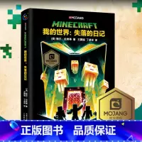 [正版]我的世界失落的日记我的世界书小说MinecraftMOJANG海岛破碎生存冒险小说7-9-12岁中小学生课外漫