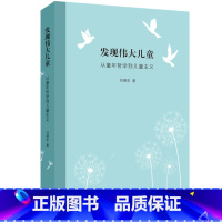 [正版] 发现伟大儿童:从童年哲学到儿童主义 刘晓东/著 贯通中西古今儿童观 关注与理解儿童 北京三联出版社