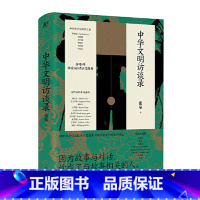 [正版]中华文明访谈录(张泉 著)11.29