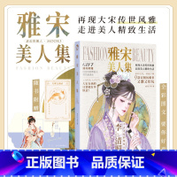 [正版] 雅宋美人集 进击的美人MOOK 3 古人很潮系列 漫娱