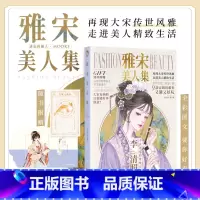 [正版] 雅宋美人集 进击的美人MOOK 3 古人很潮系列 漫娱