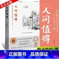 [正版] 人间值得 恒子奶奶90岁心理医生写给生活的哲思小书