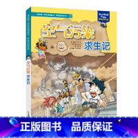 空气污染求生记 [正版]我的diyi本科学漫画书·探险百科系列:空气污染求生记 11.29