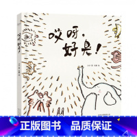 哎呀,好臭! [正版] 魔法像:哎呀,好臭!硬壳精装儿童绘本故事书5-6-8周岁宝宝睡前阅读物4-7小学前男孩女孩小孩启