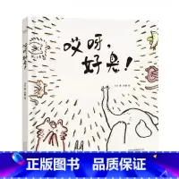哎呀,好臭! [正版] 魔法像:哎呀,好臭!硬壳精装儿童绘本故事书5-6-8周岁宝宝睡前阅读物4-7小学前男孩女孩小孩启