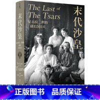 [正版]末代沙皇:尼古拉二世的Z后503天英罗伯特·瑟维斯 著12.21