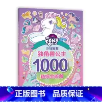 小马宝莉独角兽公主1000贴纸全收藏 [正版]小马宝莉D角兽公主1000贴纸全收藏1.12