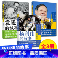 [全3册]杨利伟的故事+杨振宁的故事+袁隆平的故事 [正版]任选 青少年红色励志故事丛书:袁隆平 杨振宁 杨利伟的故事