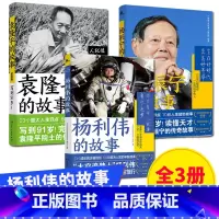 [全3册]杨利伟的故事+杨振宁的故事+袁隆平的故事 [正版]任选 青少年红色励志故事丛书:袁隆平 杨振宁 杨利伟的故事