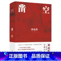 [正版]刘亮程作品:凿空1.26