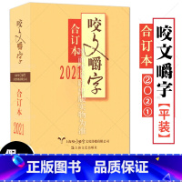 [正版] 2021年咬文嚼字合订本 2021平装 咬文嚼字编辑部 语言文学语文类刊物知识实用社会科学 上海文艺出版