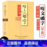 [正版] 2021年咬文嚼字合订本 2021平装 咬文嚼字编辑部 语言文学语文类刊物知识实用社会科学 上海文艺出版