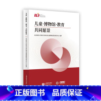 [正版] 儿童·博物馆·教育:共同愿景 北京师范大学教育学部中国儿童博物馆教育研究中心/编著 上海教育出版社