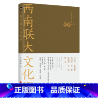 [正版]西南联da文化课(冯友兰 等著)2.12