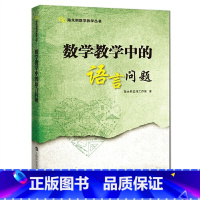 [正版]陈永明数学教学丛书:数学教学中的语言问题2.26