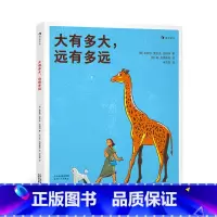 大有多大,远有多远 [正版]童书 大有多大远有多远 3-6岁测量单位小学数学启蒙绘本科普百科书籍 浪花朵朵