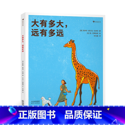 大有多大,远有多远 [正版]童书 大有多大远有多远 3-6岁测量单位小学数学启蒙绘本科普百科书籍 浪花朵朵