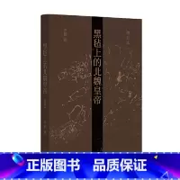 [正版]#####黑毡上的北魏皇帝(修订本)2.15