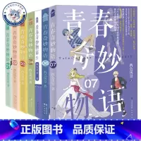 青春奇妙物语1-7册全套 [正版]随书赠品 青春奇妙物语1-7册任选 两色风景 青春奇妙物语1234567 青春小说