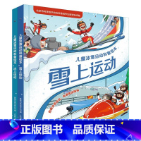[运动科普绘本]冰上+雪上运动(2册) [正版] 冰上运动+雪上运动 儿童冰雪运动科普绘本3-6-7-8-9岁幼儿童早教