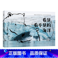 看见看不见的海洋 [正版] 看见看不见的海洋 给孩子的海洋与人文生态启蒙科普绘本展示看不见的海洋拯救我们的海洋生态启蒙科